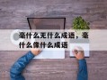 毫什么无什么成语，毫什么像什么成语