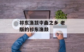 祁东渔鼓中曲之乡 老版的祁东渔鼓
