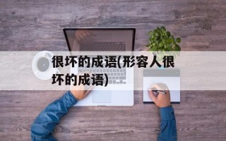 很坏的成语(形容人很坏的成语)