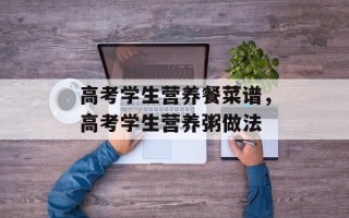 高考学生营养餐菜谱，高考学生营养粥做法