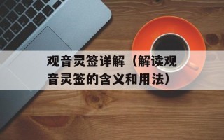 观音灵签详解（解读观音灵签的含义和用法）