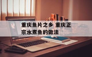重庆鱼片之乡 重庆正宗水煮鱼的做法