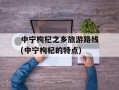 中宁枸杞之乡旅游路线(中宁枸杞的特点)