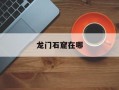 龙门石窟在哪