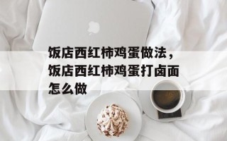 饭店西红柿鸡蛋做法，饭店西红柿鸡蛋打卤面怎么做