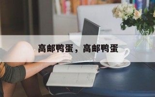 高邮鸭蛋，高邮鸭蛋