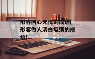 形容问心无愧的成语(形容做人清白坦荡的成语)