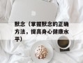 默念（掌握默念的正确方法，提高身心健康水平）