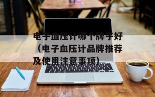 电子血压计哪个牌子好（电子血压计品牌推荐及使用注意事项）