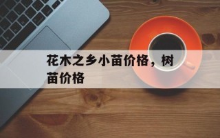 花木之乡小苗价格，树苗价格