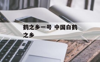 鹤之乡一号 中国白鹤之乡