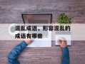 混乱成语，形容混乱的成语有哪些