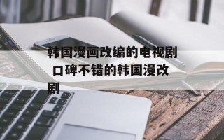 韩国漫画改编的电视剧 口碑不错的韩国漫改剧