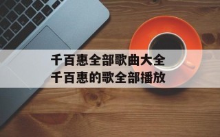千百惠全部歌曲大全 千百惠的歌全部播放