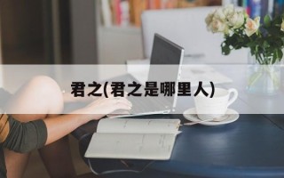 君之(君之是哪里人)