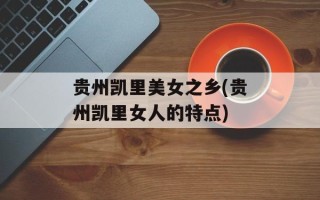 贵州凯里美女之乡(贵州凯里女人的特点)