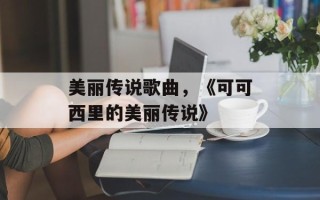 美丽传说歌曲，《可可西里的美丽传说》