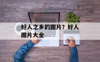 好人之乡的图片？好人图片大全