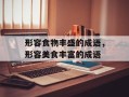 形容食物丰盛的成语，形容美食丰富的成语
