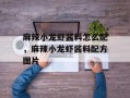 麻辣小龙虾酱料怎么配，麻辣小龙虾酱料配方图片