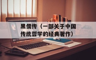 黑儒传（一部关于中国传统哲学的经典著作）