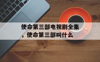 使命第三部电视剧全集，使命第三部叫什么