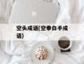 空头成语(空拳白手成语)