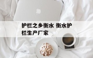 护栏之乡衡水 衡水护栏生产厂家