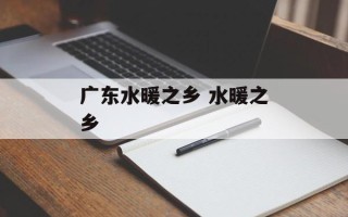 广东水暖之乡 水暖之乡