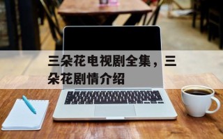三朵花电视剧全集，三朵花剧情介绍