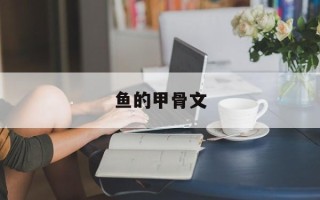 鱼的甲骨文