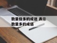 数量极多的成语 表示数量多的成语