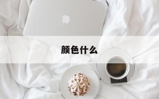 颜色什么