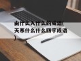 由什么入什么的成语(天寒什么什么四字成语)
