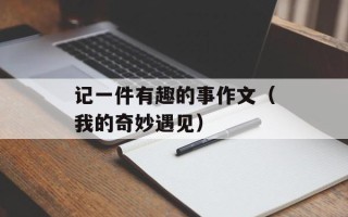 记一件有趣的事作文（我的奇妙遇见）