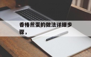 香椿煎蛋的做法详细步骤，