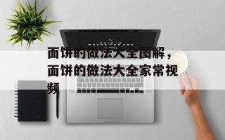 面饼的做法大全图解，面饼的做法大全家常视频