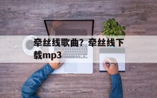 牵丝线歌曲？牵丝线下载mp3