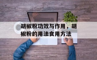 胡椒粉功效与作用，胡椒粉的用法食用方法