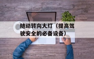 随动转向大灯（提高驾驶安全的必备设备）