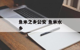 鱼米之乡公安 鱼米水乡