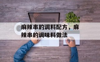 麻辣串的调料配方，麻辣串的调味料做法
