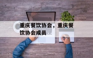 重庆餐饮协会，重庆餐饮协会成员