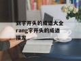 到字开头的成语大全 rang字开头的成语接龙