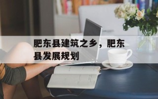 肥东县建筑之乡，肥东县发展规划