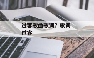 过客歌曲歌词？歌词 过客