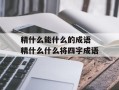 精什么能什么的成语 精什么什么将四字成语