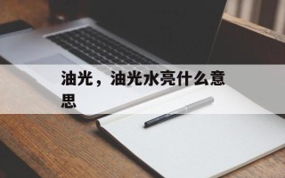 油光，油光水亮什么意思