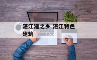 湛江建之乡 湛江特色建筑