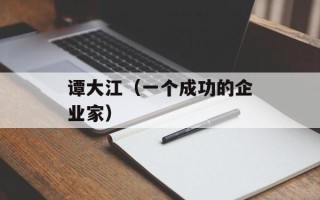 谭大江（一个成功的企业家）